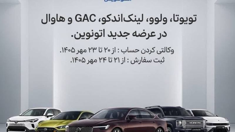 عرضه جدید خودروهای وارداتی تویوتا، ولوو، هاوال و ۲ برند دیگر در اتونوین؛ مهر ۱۴۰۵